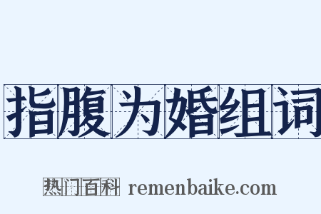 指腹为婚组词是什么意思的图片